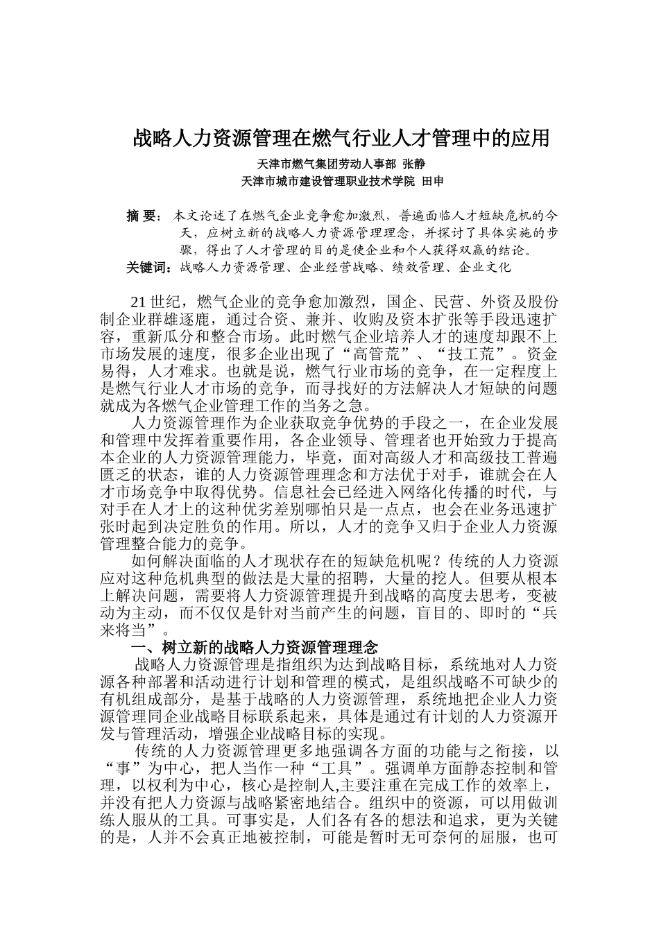 战略人力资源管理在燃气业人才管理中的运用_第1页