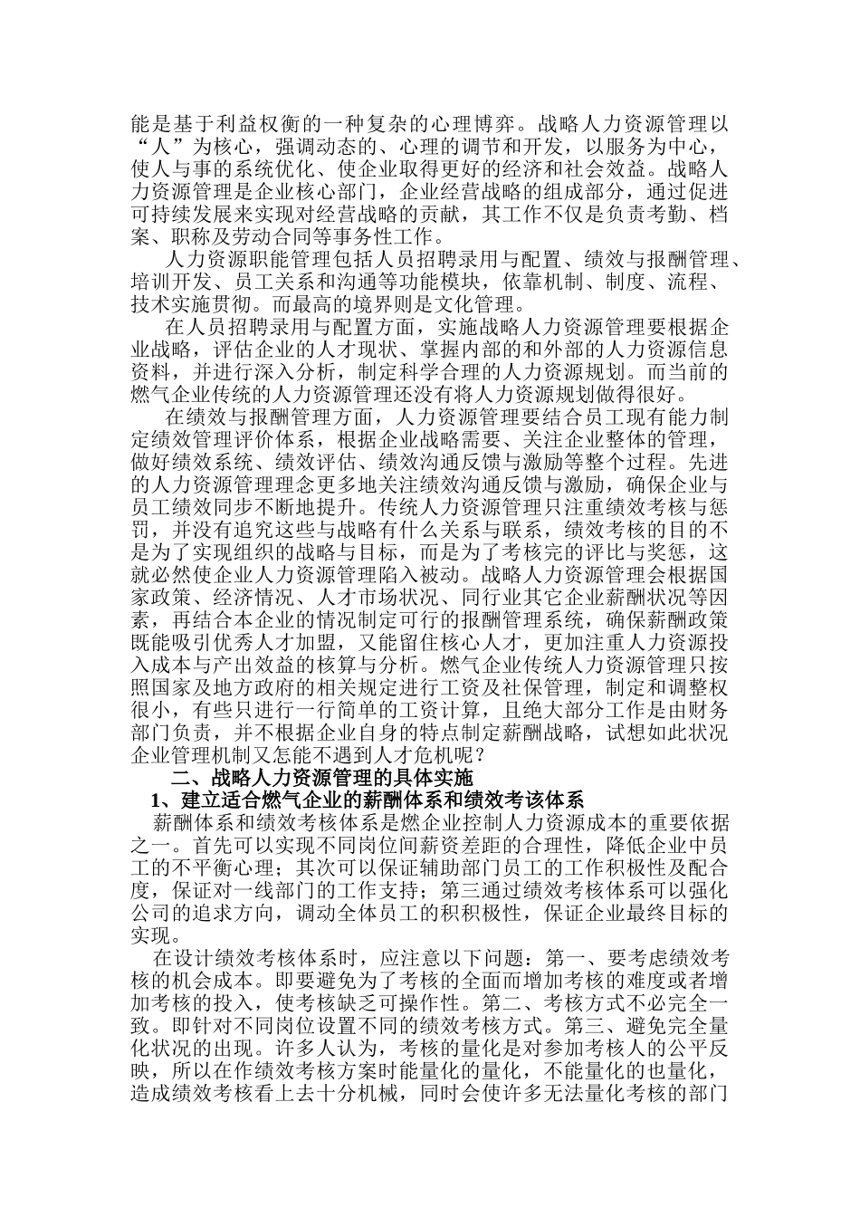 战略人力资源管理在燃气业人才管理中的运用_第2页