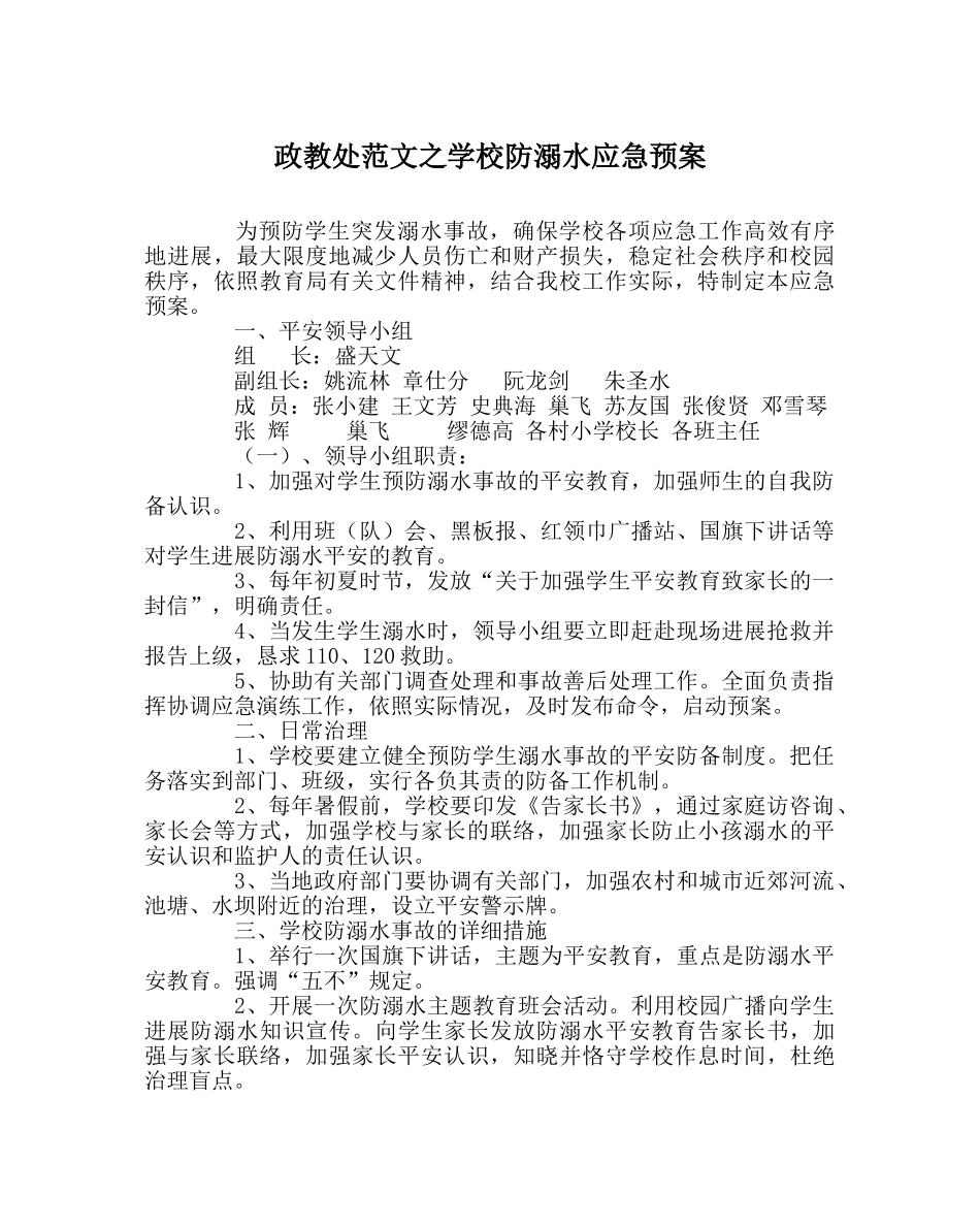 政教处范文学校防溺水应急预案 _第1页