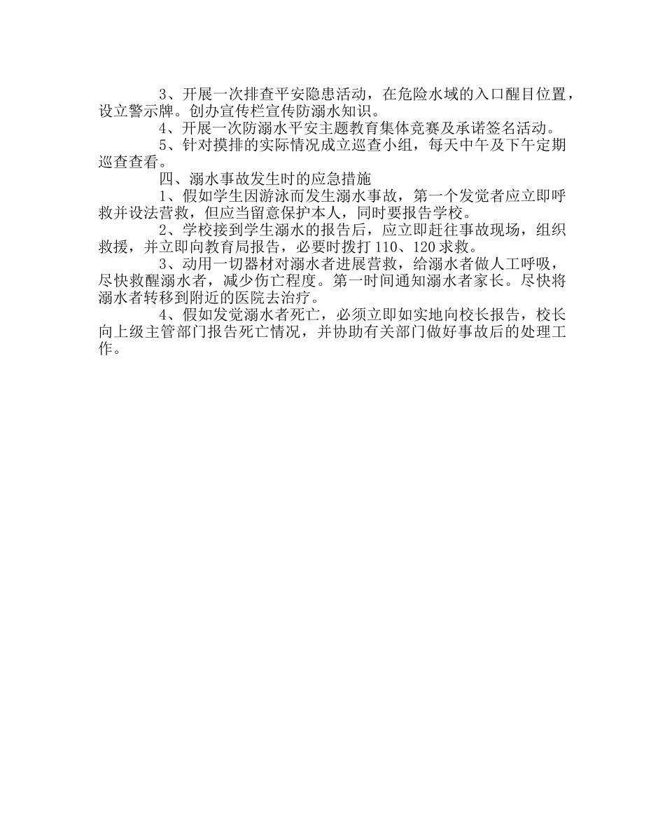 政教处范文学校防溺水应急预案 _第2页