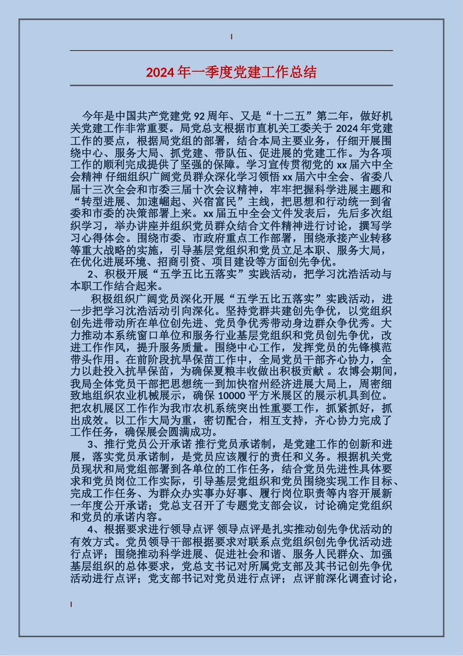 2017年一季度党建工作总结_第1页