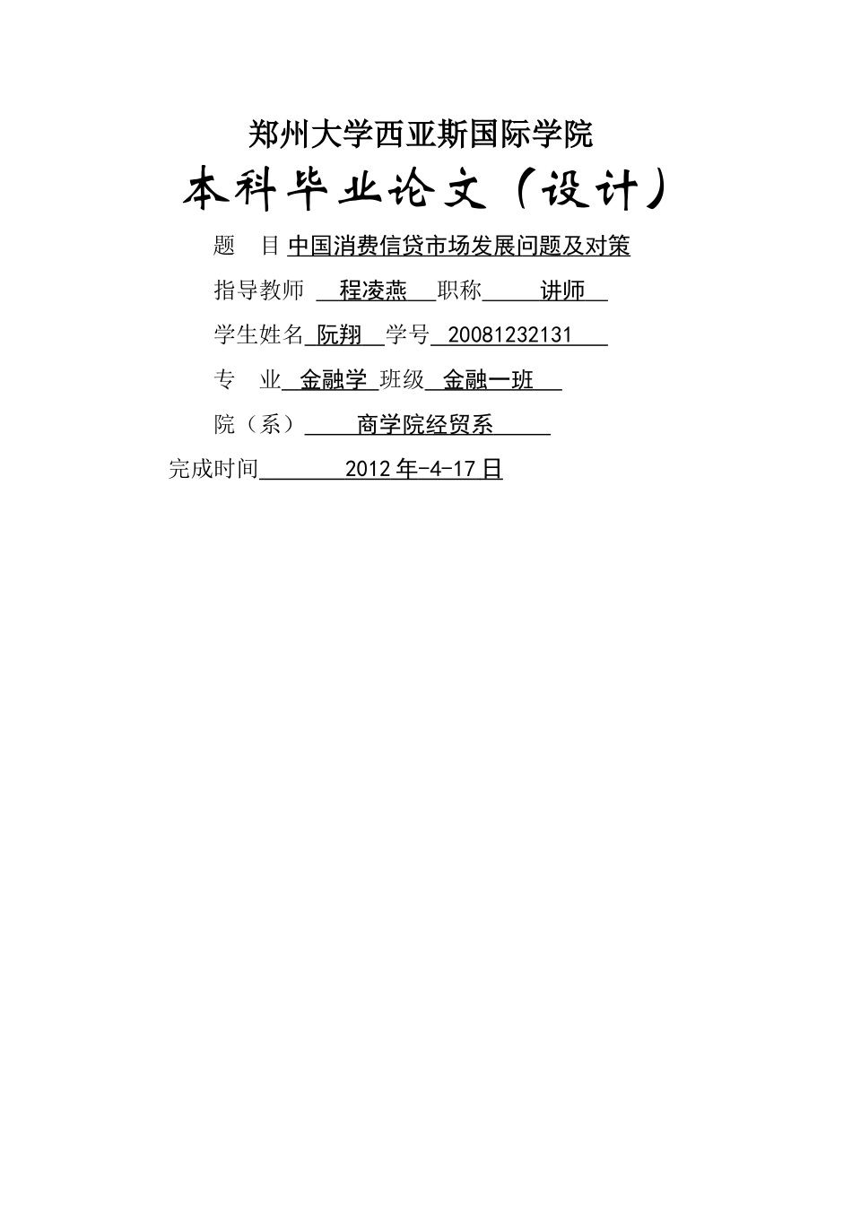 中国消费信贷市场发展问题及对策 _第1页