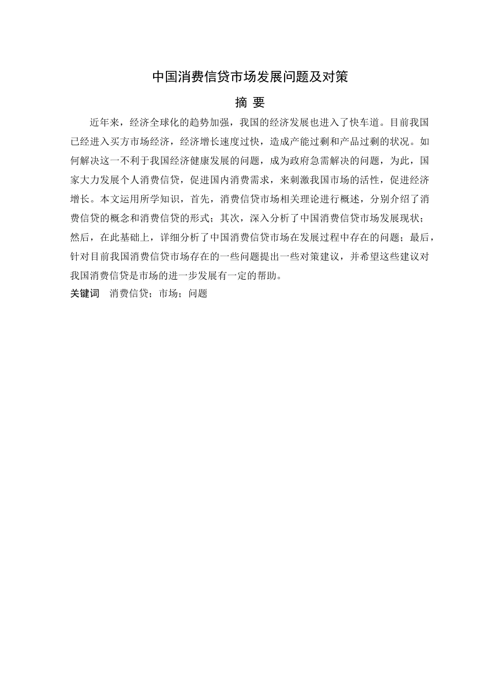 中国消费信贷市场发展问题及对策 _第2页