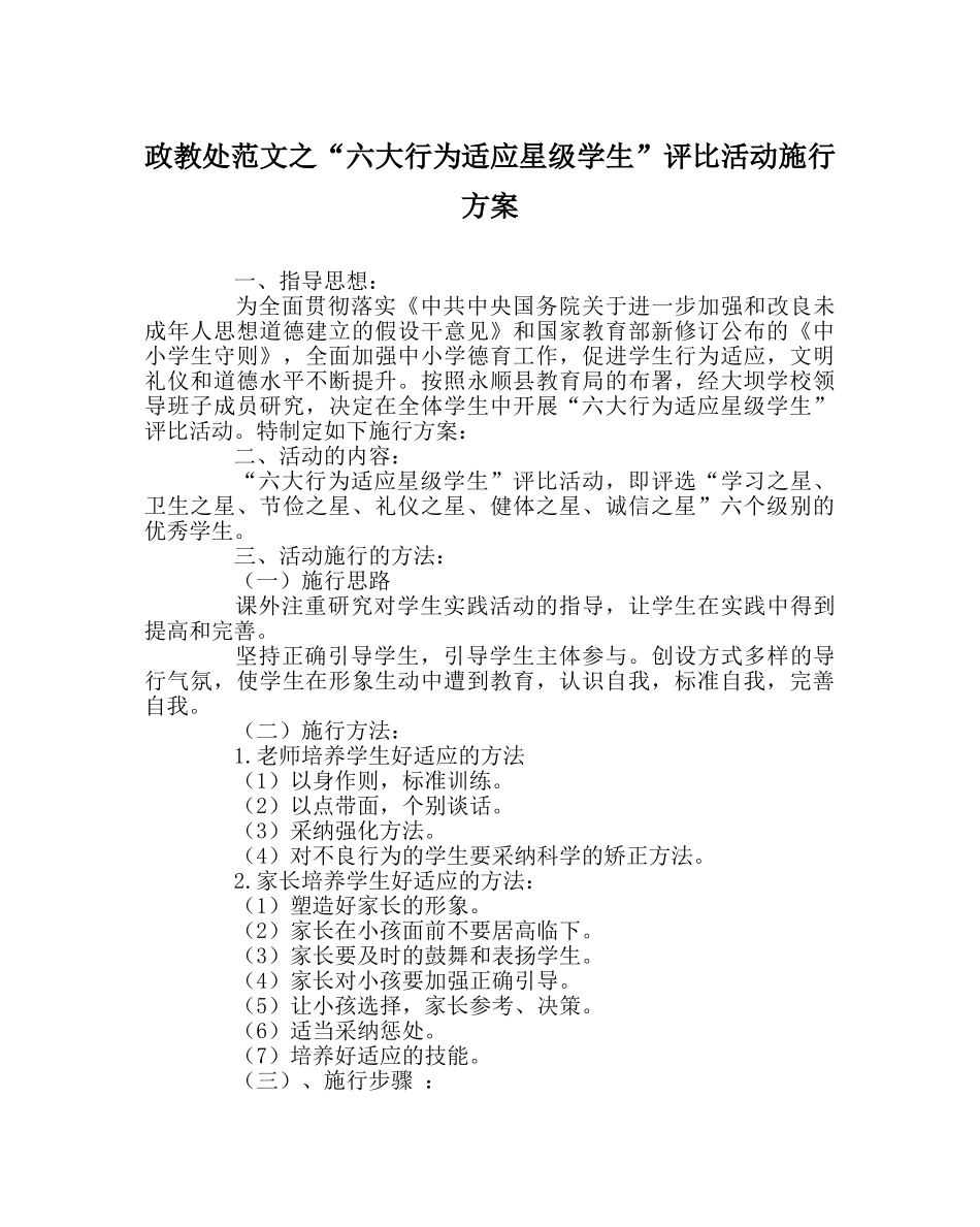 政教处范文“六大行为习惯星级学生”评比活动实施方案 _第1页