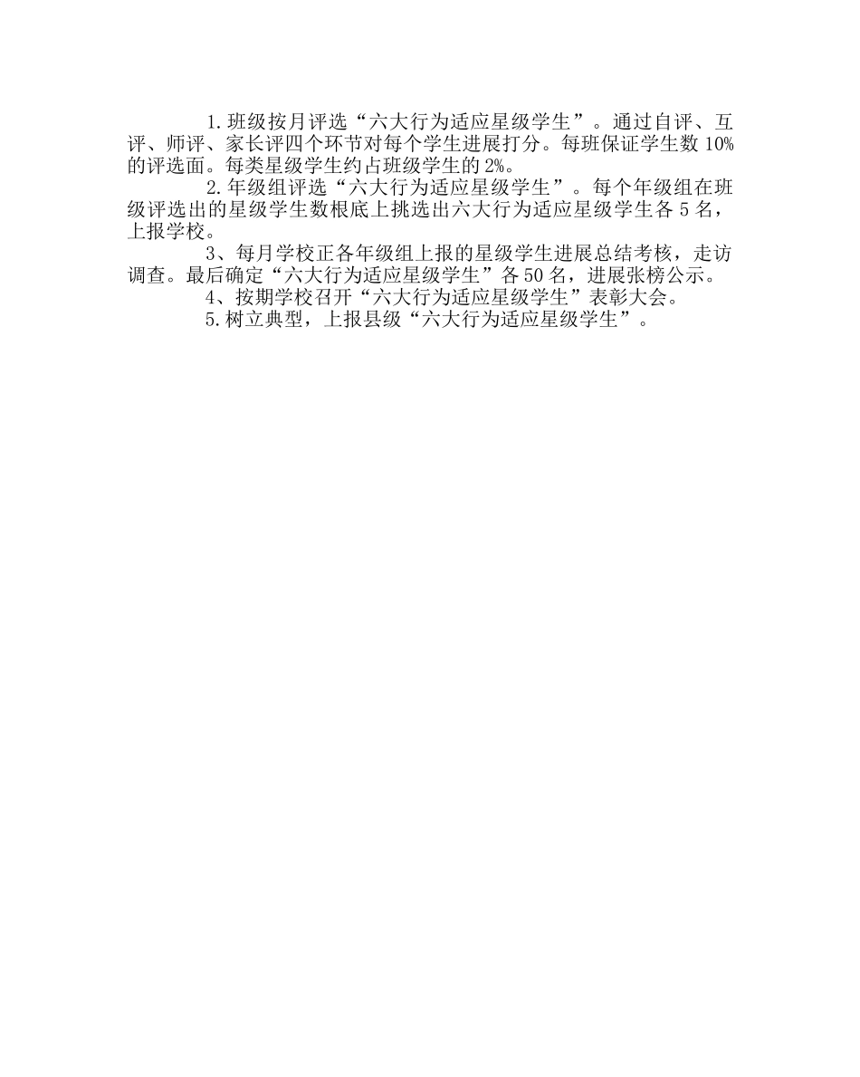 政教处范文“六大行为习惯星级学生”评比活动实施方案 _第3页