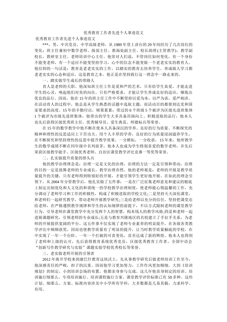 优秀教育工作者先进个人事迹范文参考 _第1页