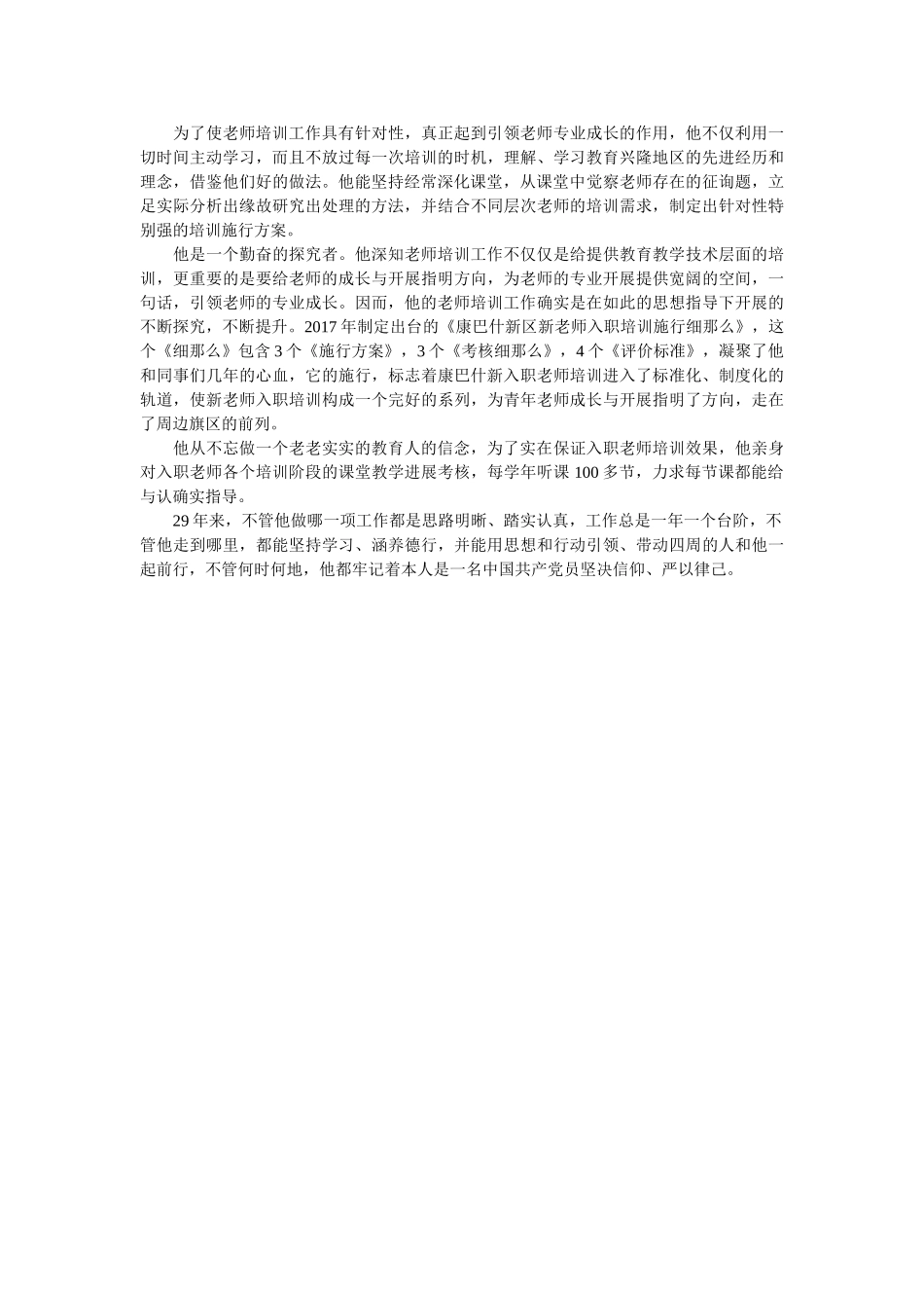 优秀教育工作者先进个人事迹范文参考 _第2页