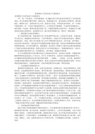 优秀教育工作者先进个人事迹范文参考 