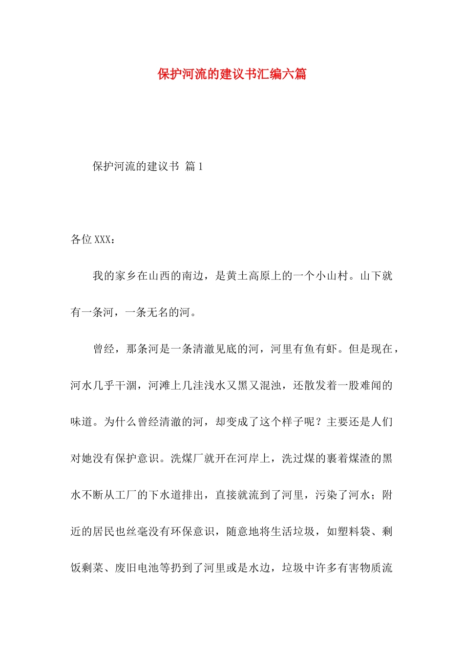保护河流的建议书汇编六篇_第1页
