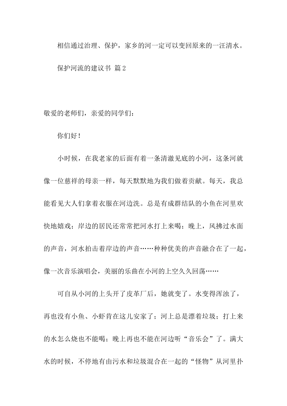 保护河流的建议书汇编六篇_第3页