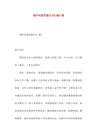 保护河流的建议书汇编六篇