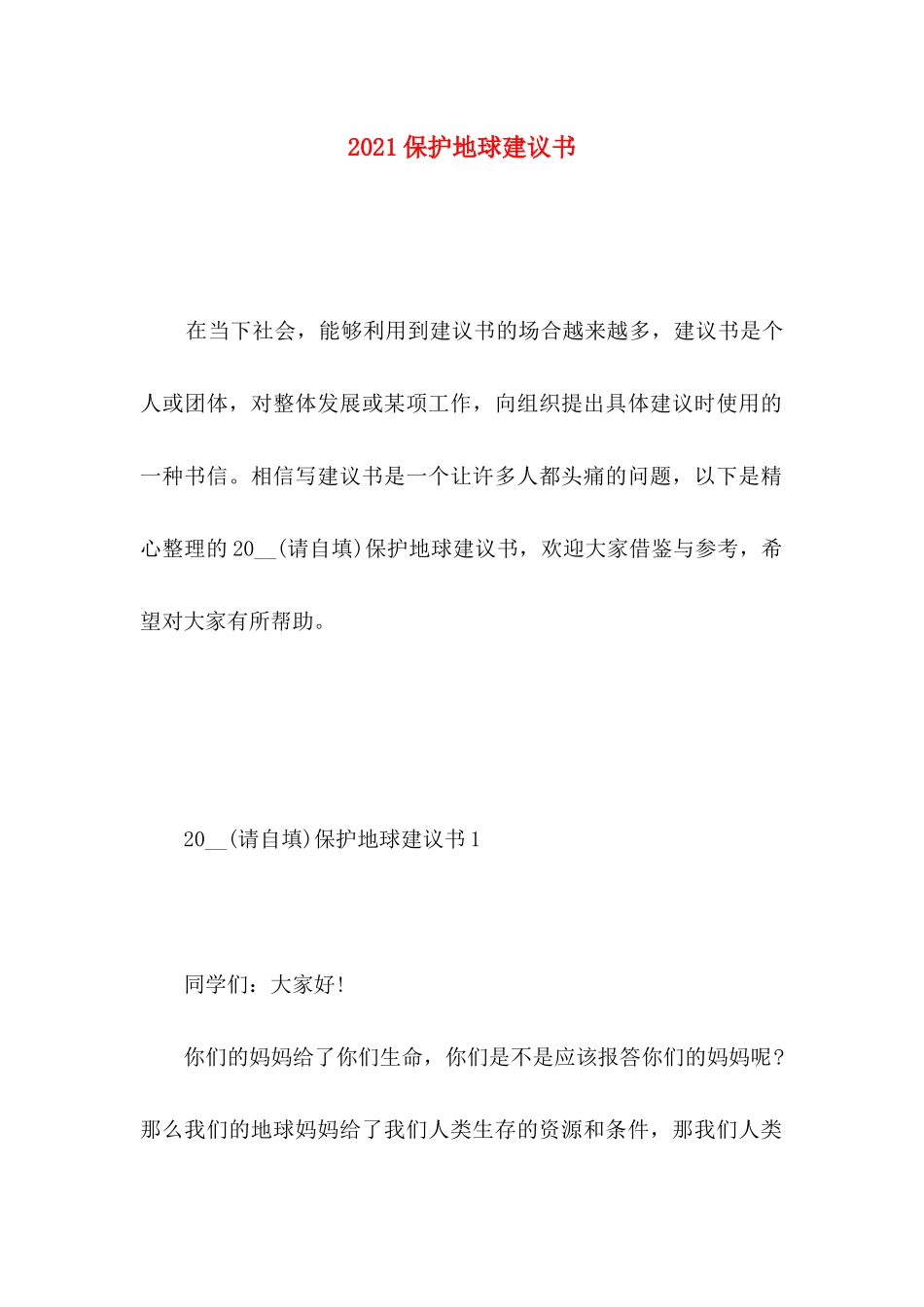 2021保护地球建议书_第1页