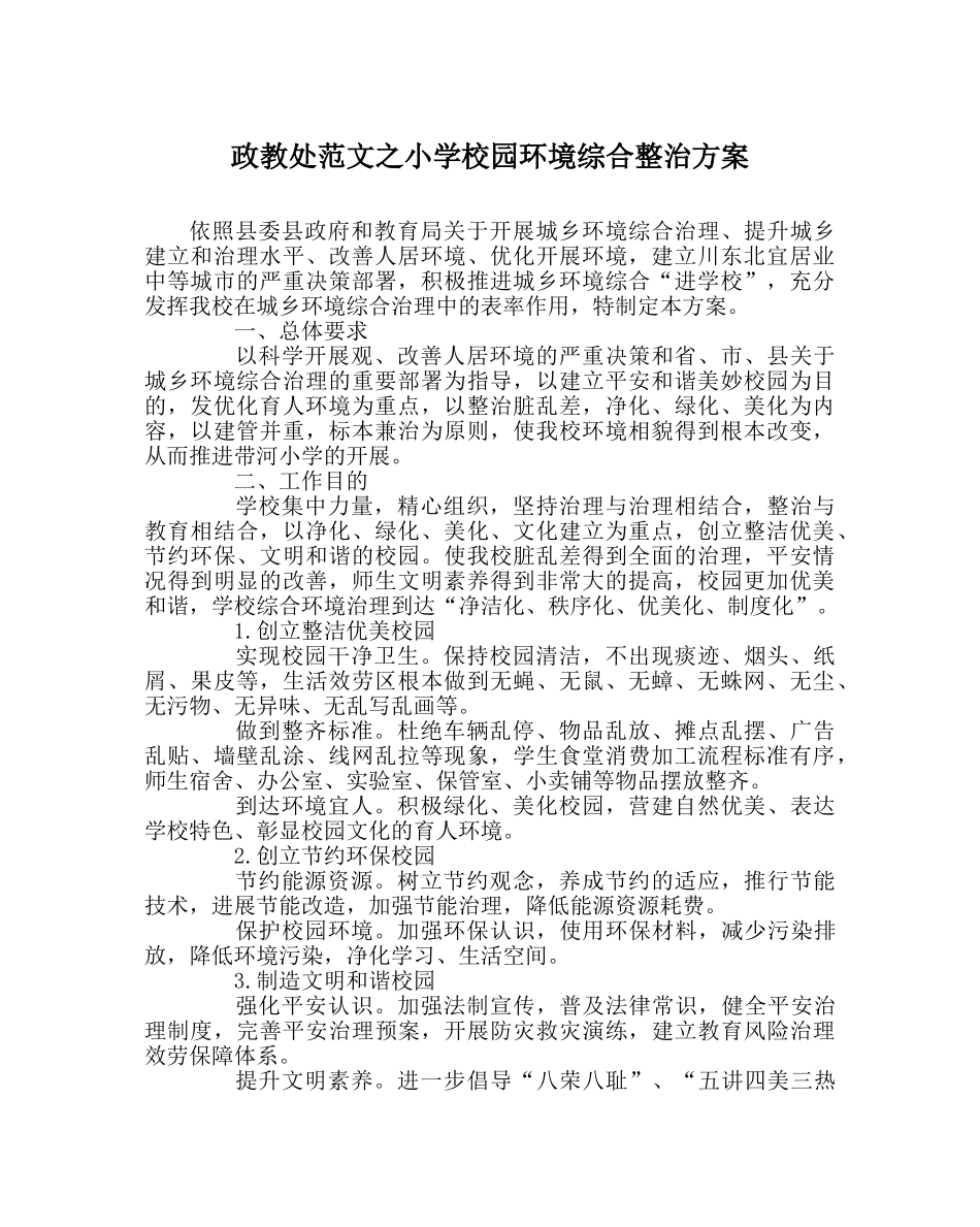 政教处范文小学校园环境综合整治方案 _第1页