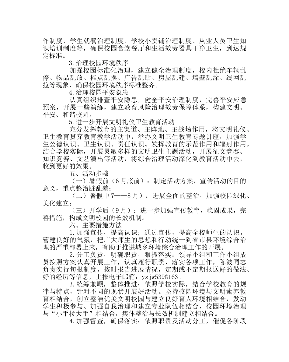 政教处范文小学校园环境综合整治方案 _第3页