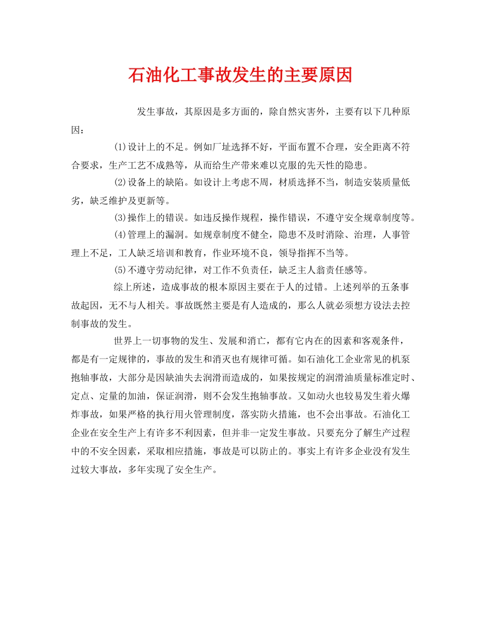 《安全管理》之石油化工事故发生的主要原因 _第1页