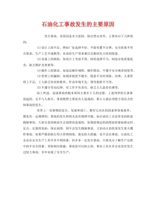 《安全管理》之石油化工事故发生的主要原因 