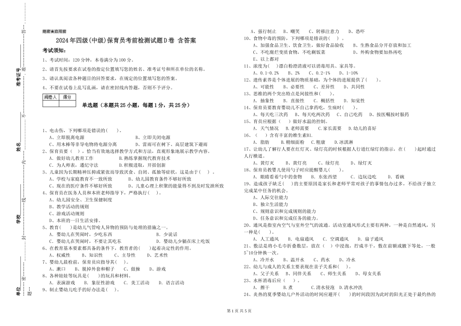 2024年四级保育员考前检测试题D卷-含答案_第1页