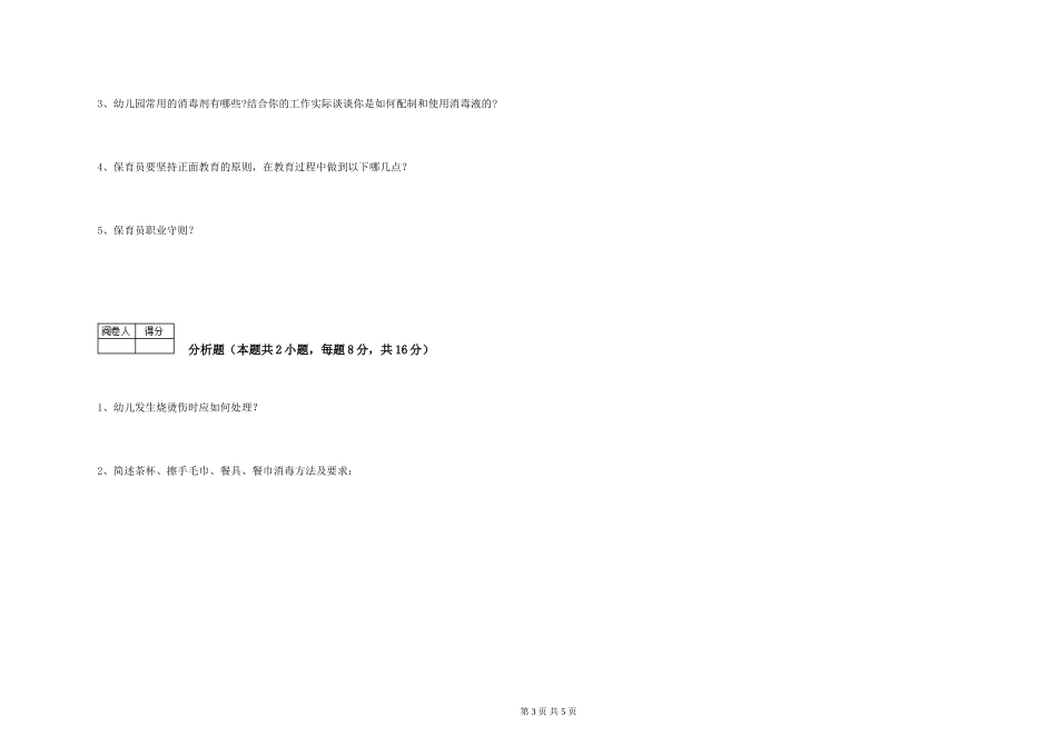2024年四级保育员考前检测试题D卷-含答案_第3页