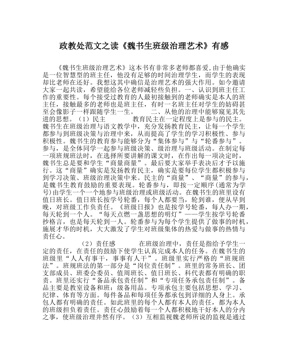 政教处范文读《魏书生班级管理艺术》有感 _第1页