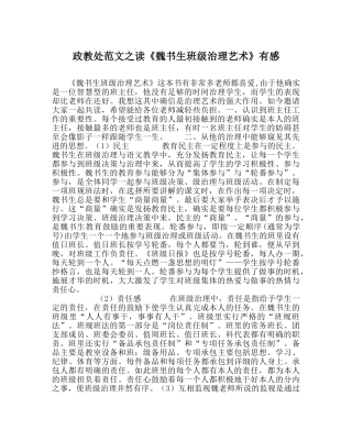 政教处范文读《魏书生班级管理艺术》有感 