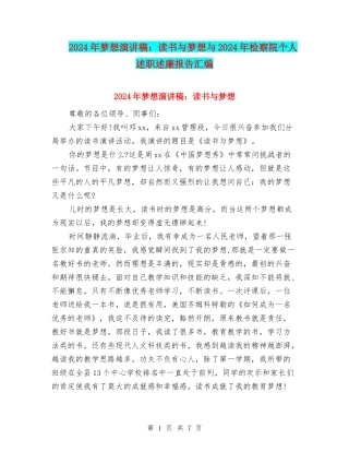 2024年梦想演讲稿：读书与梦想与2024年检察院个人述职述廉报告汇编