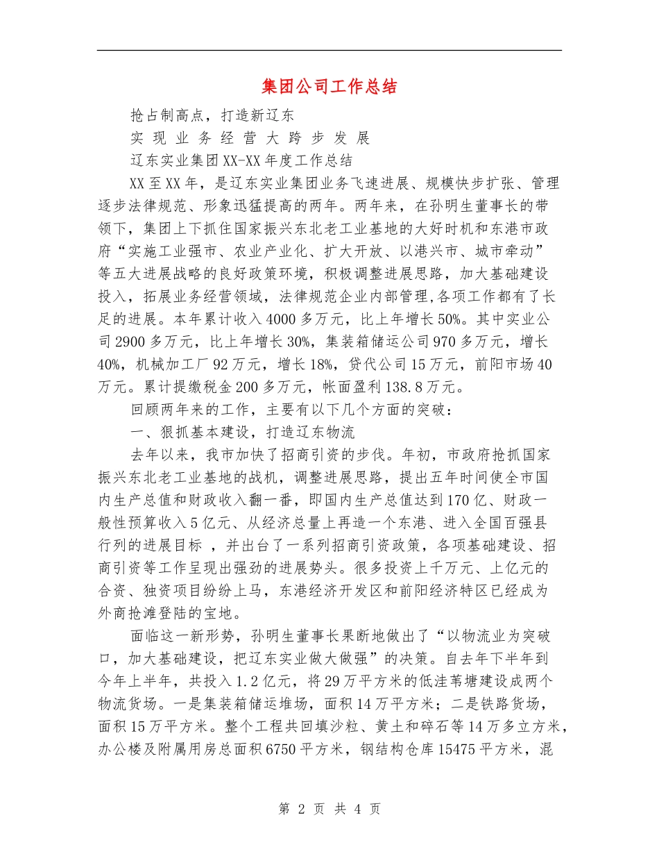 集团公司工作总结_第2页