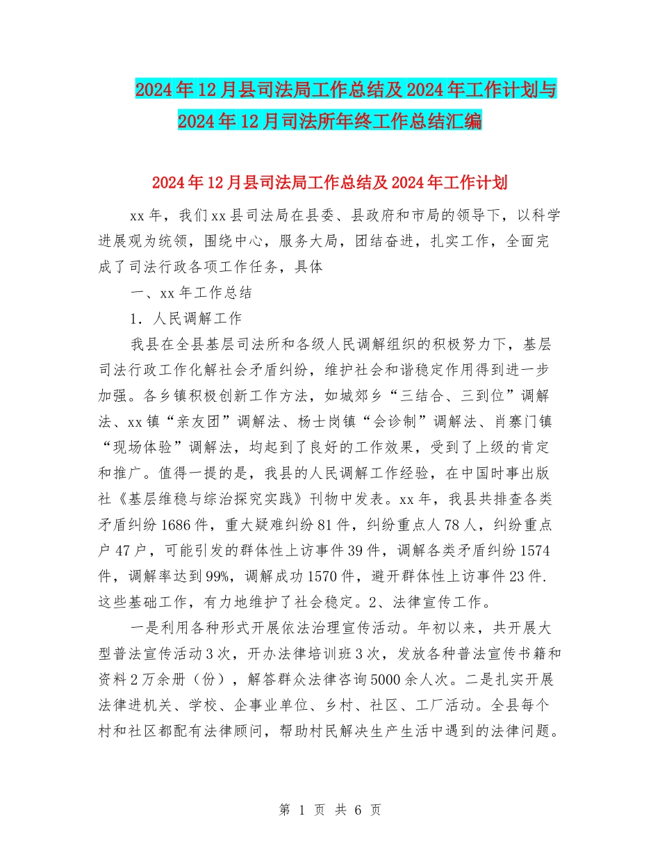 2024年12月县司法局工作总结及2024年工作计划与2024年12月司法所年终工作总结汇编_第1页