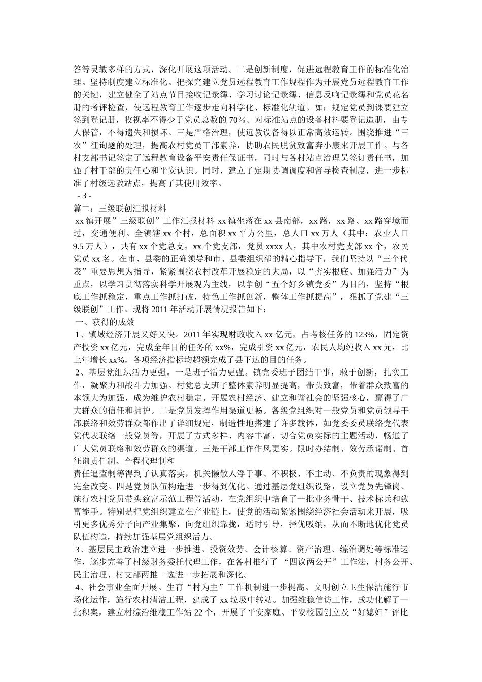 镇三级联创汇报材料精选 _第2页