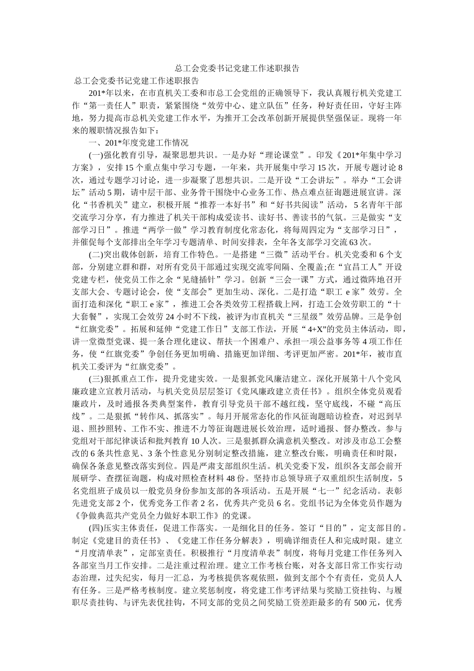 总工会党委书记党建工作述职报告 _第1页