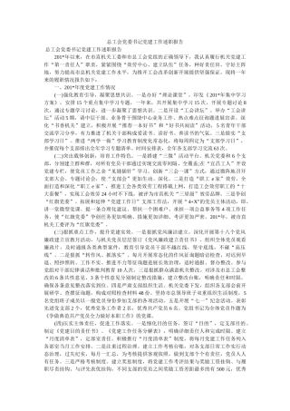 总工会党委书记党建工作述职报告 