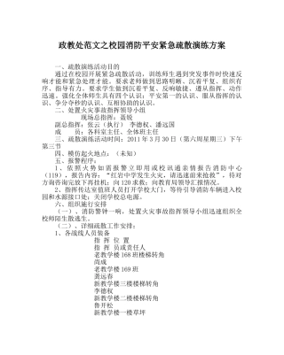 政教处范文校园消防安全紧急疏散演练方案 