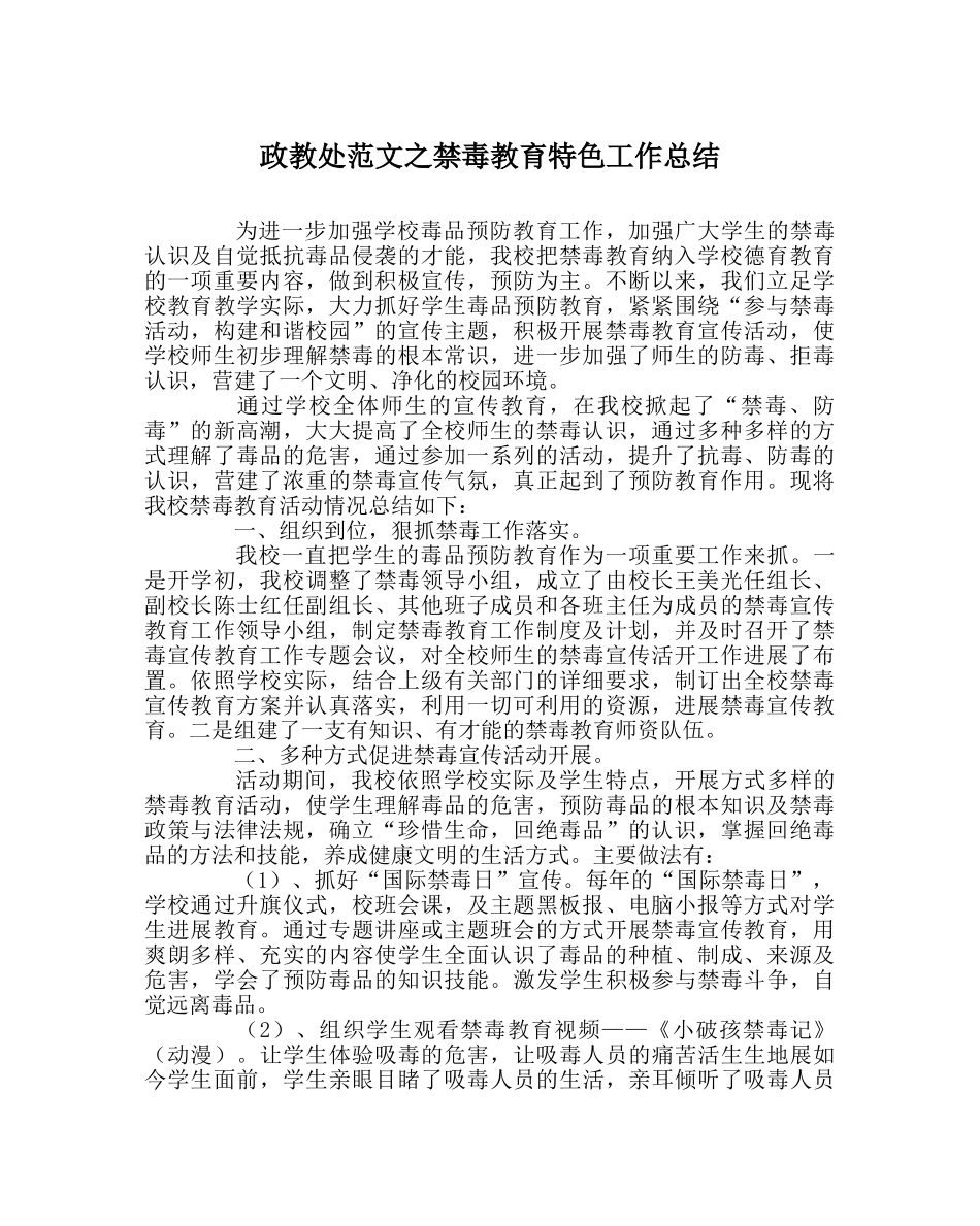 政教处范文禁毒教育特色工作总结 _第1页
