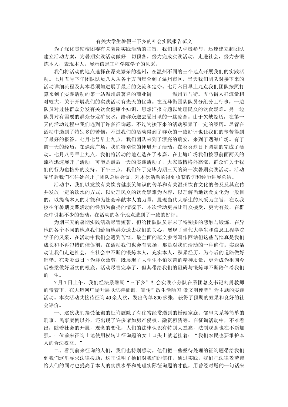 有关大ۥ学生暑假三下乡的社会实践报告范文精选 _第1页