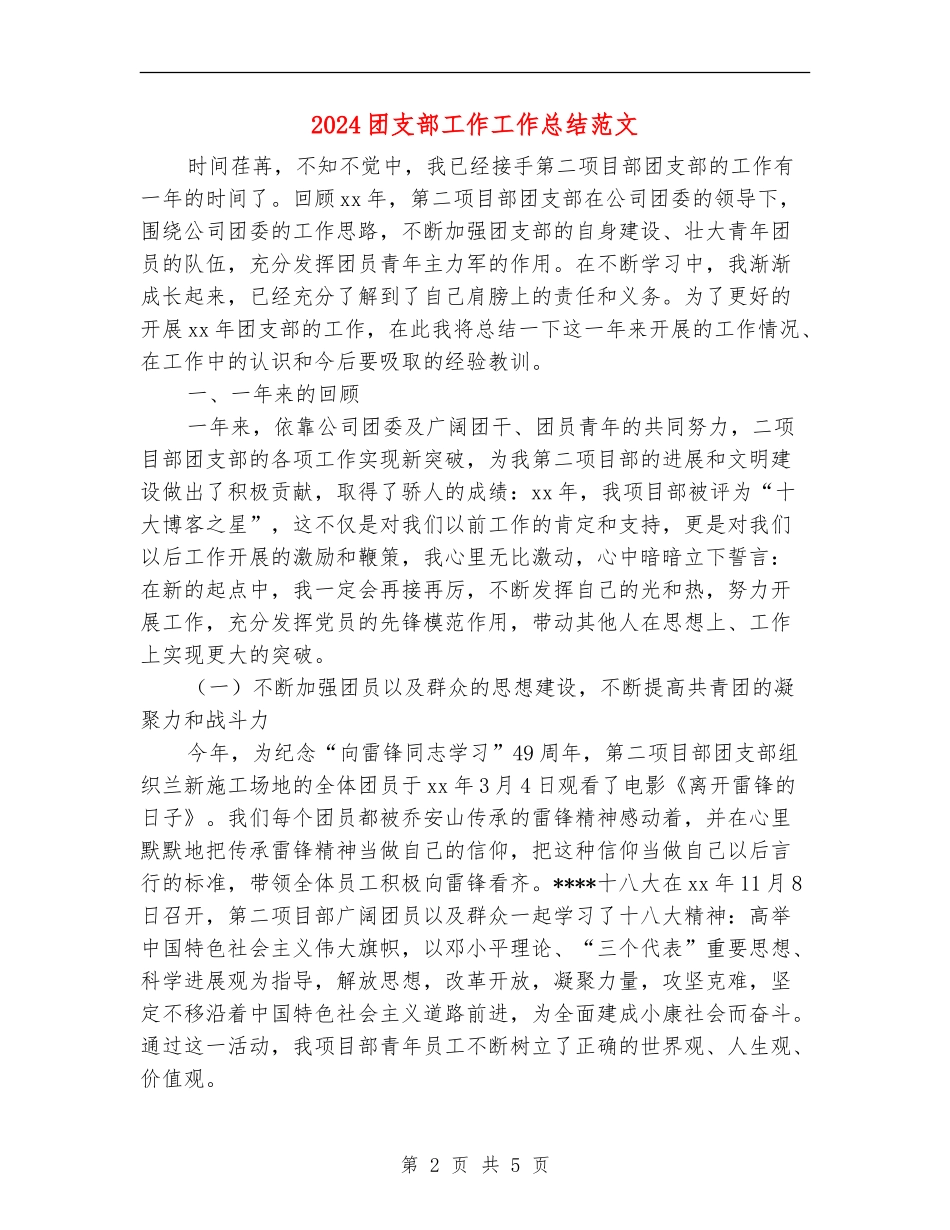 2024团支部工作工作总结范文_第2页