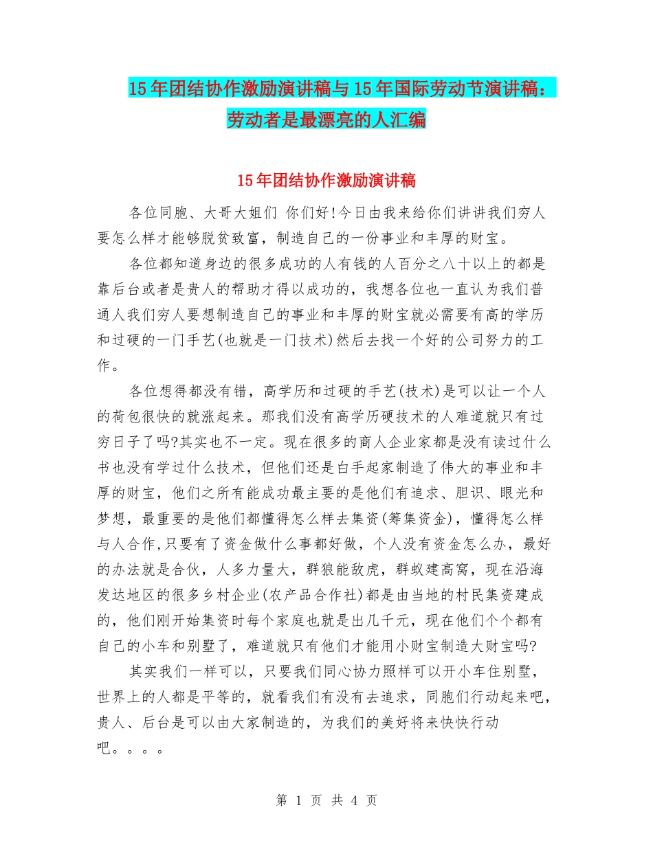 15年团结协作激励演讲稿与15年国际劳动节演讲稿：劳动者是最美丽的人汇编_第1页