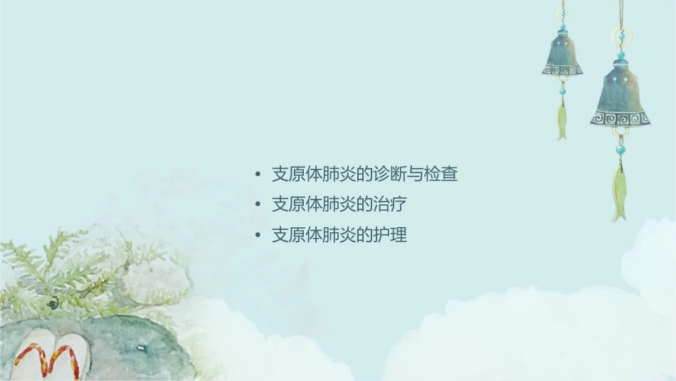 小儿支原体肺炎护理课件_第2页