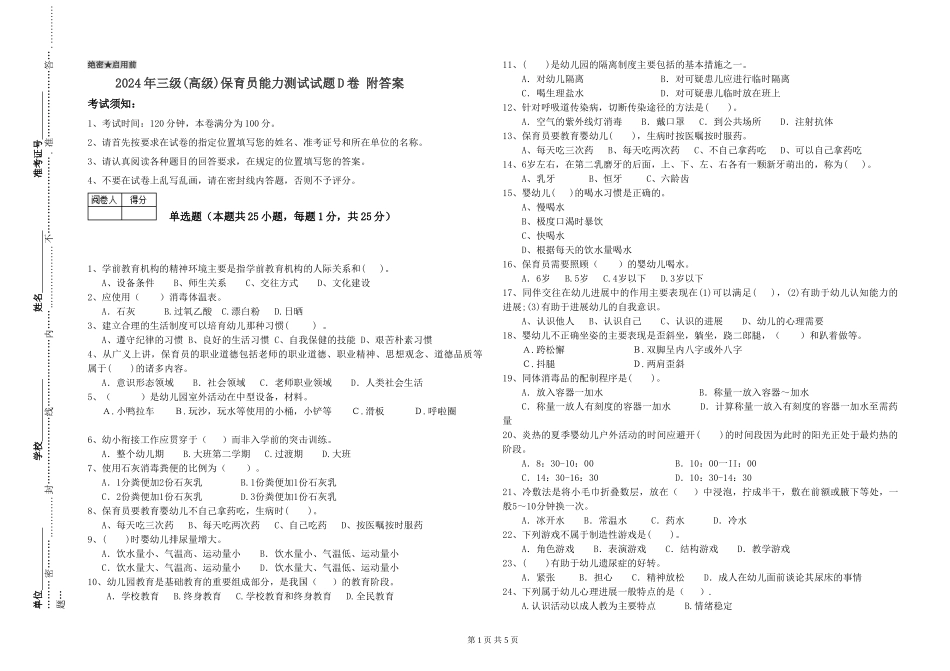 2019年三级保育员能力测试试题D卷-附答案_第1页
