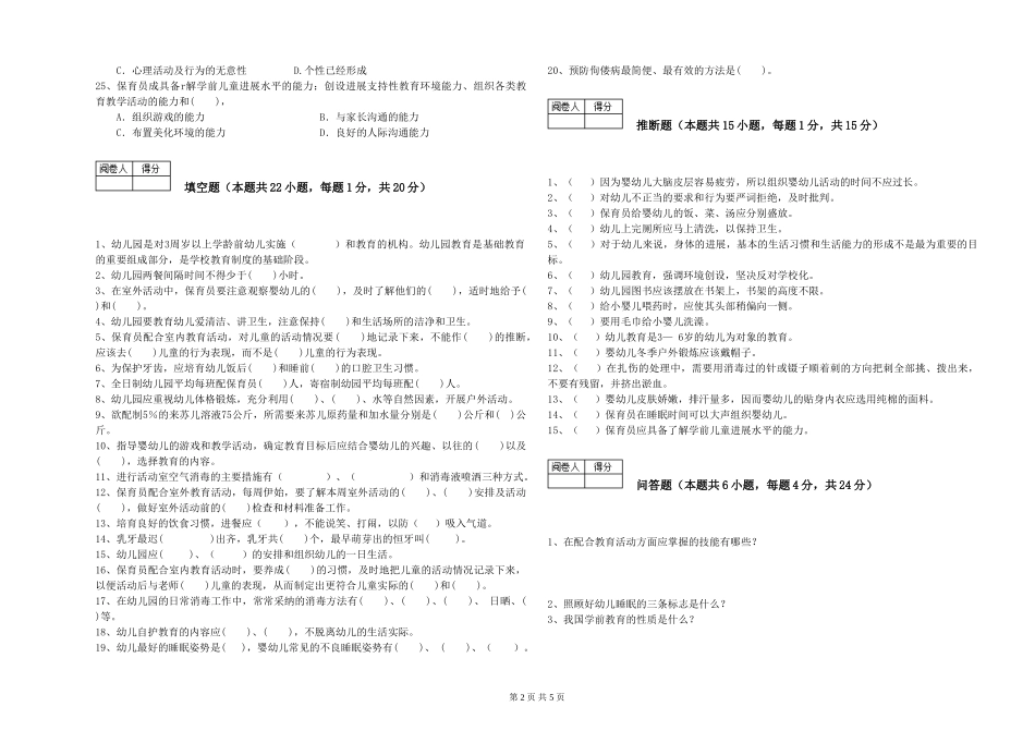 2019年三级保育员能力测试试题D卷-附答案_第2页