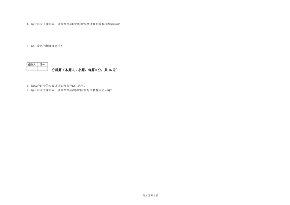 2019年三级保育员能力测试试题D卷-附答案_第3页