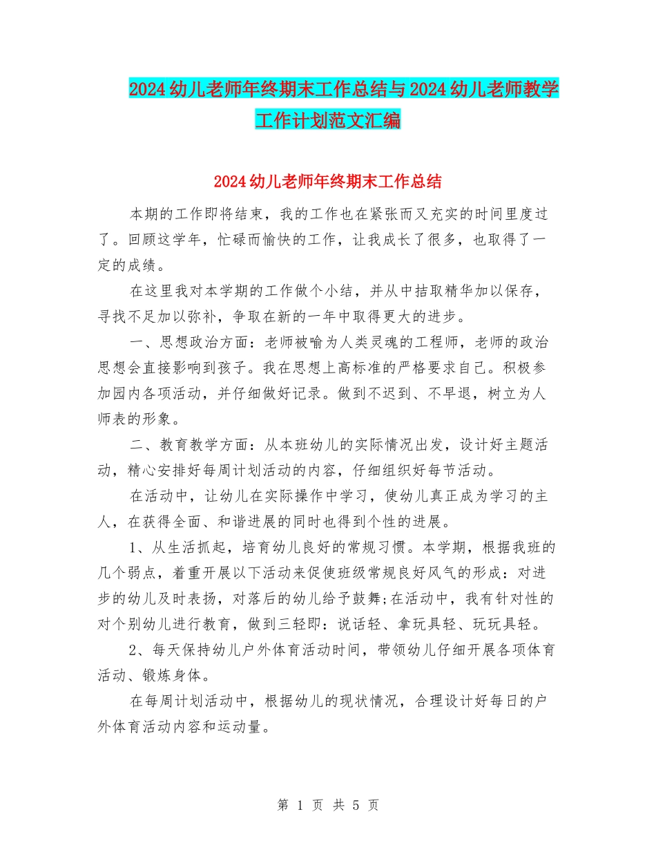 2024幼儿教师年终期末工作总结与2024幼儿教师教学工作计划范文汇编_第1页