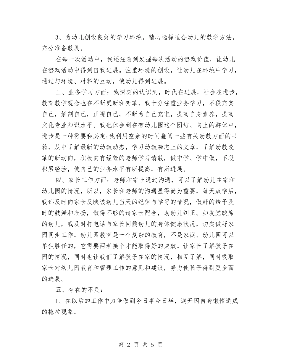 2024幼儿教师年终期末工作总结与2024幼儿教师教学工作计划范文汇编_第2页