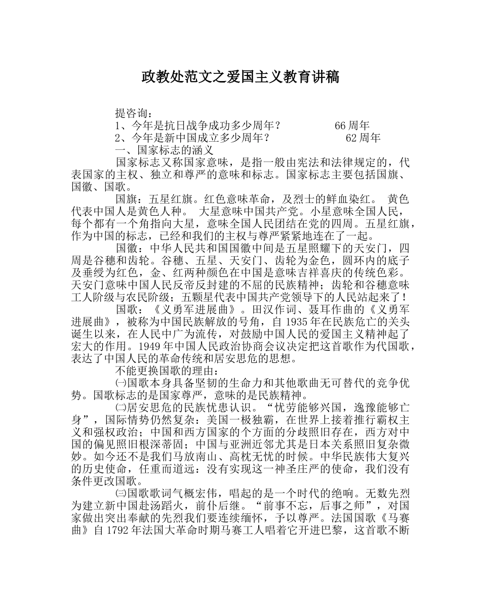 政教处范文爱国主义教育讲稿 _第1页