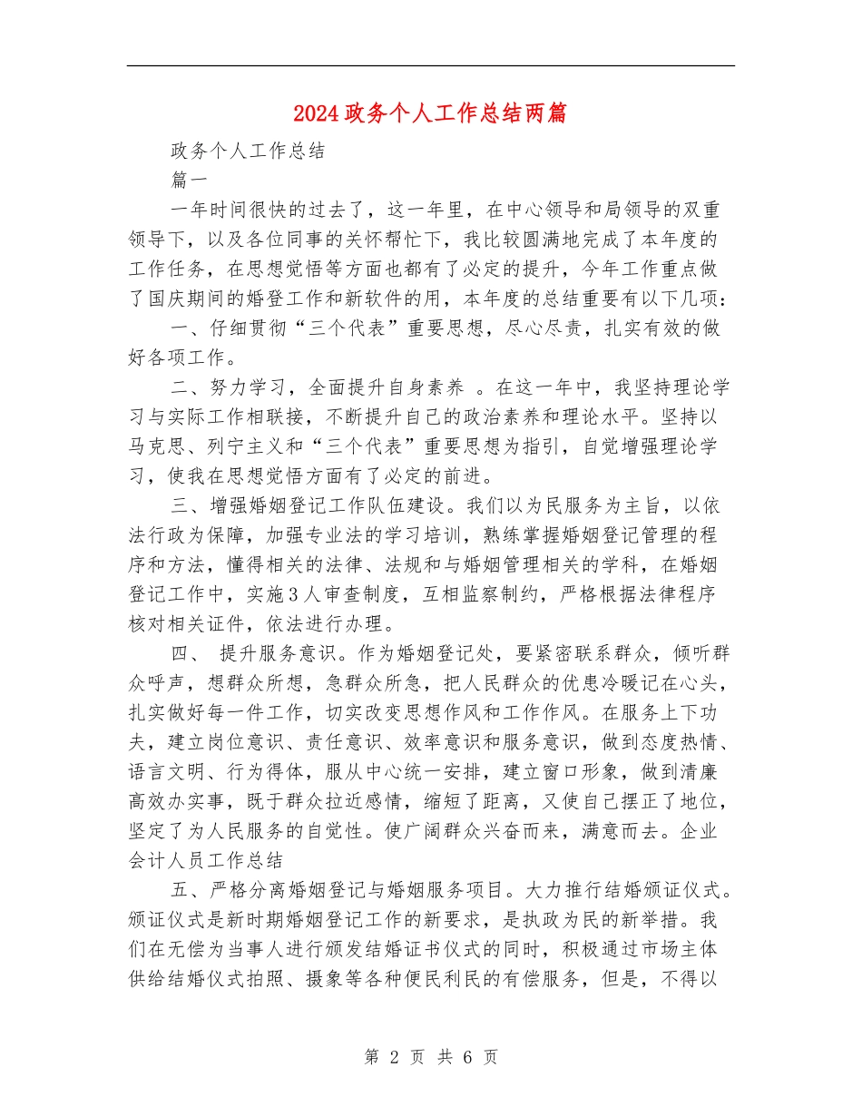 2024政务个人工作总结两篇_第2页
