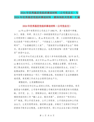 2024年优秀基层党组织事迹材料与2024年优秀基层党组织事迹材料(教体局机关党委)汇编