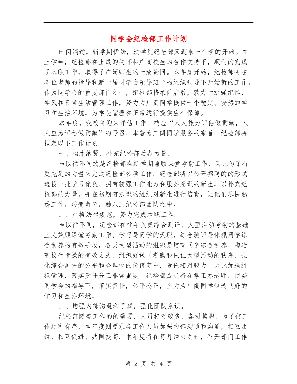 学生会纪检部工作计划_第2页