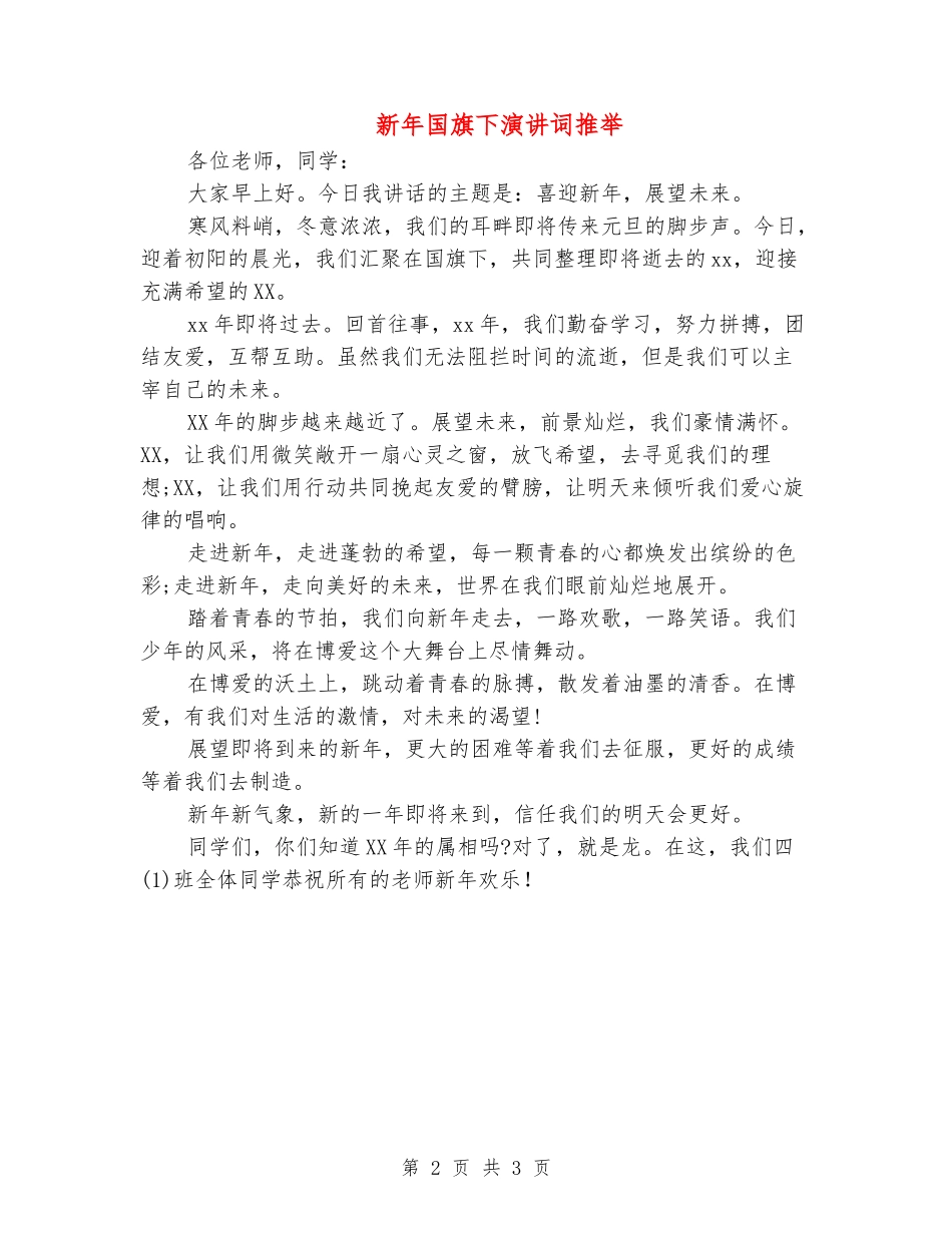 新年国旗下演讲词推荐_第2页