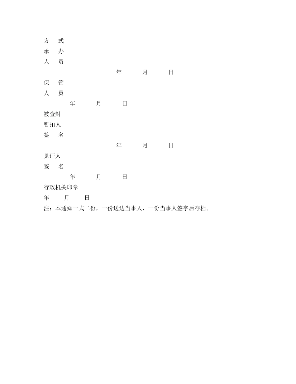 《安全管理资料》之违法物品查封暂扣通知单 _第2页