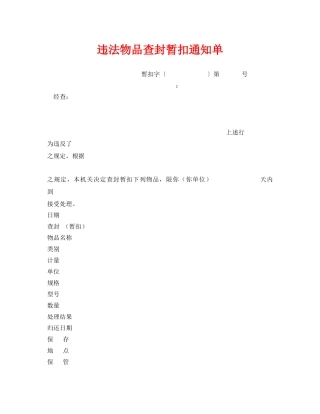 《安全管理资料》之违法物品查封暂扣通知单 