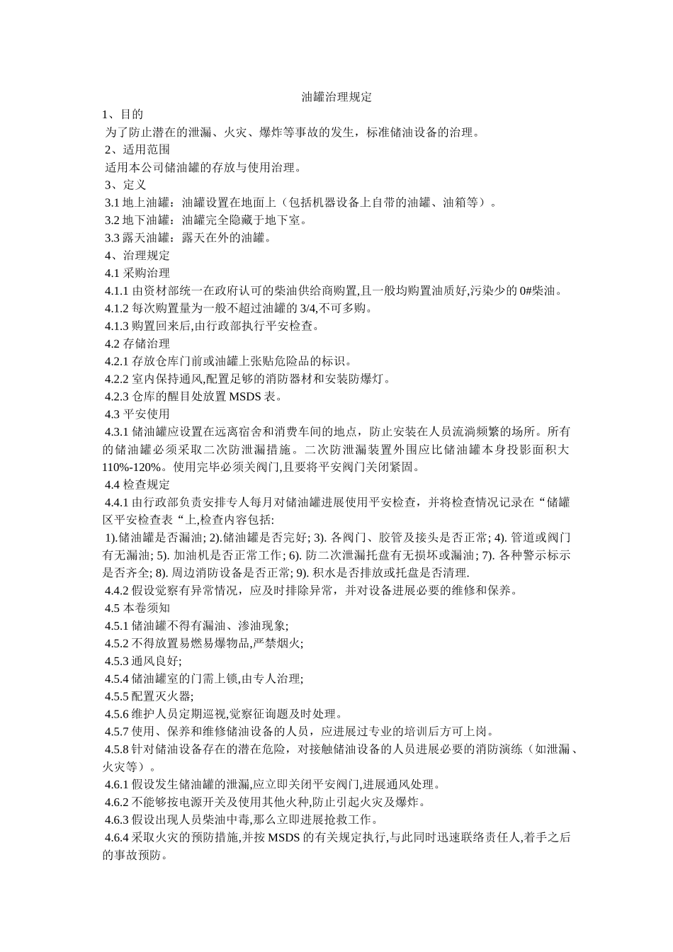 油罐管ۥ理规定精选 _第1页