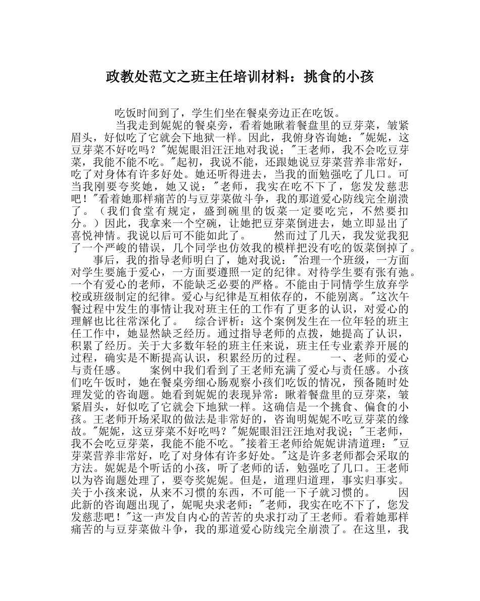 政教处范文班主任培训资料挑食的孩子 _第1页